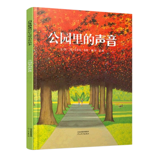 公园里的声音 清华附小推荐我爸爸我妈妈作者作品启发绘本故事书