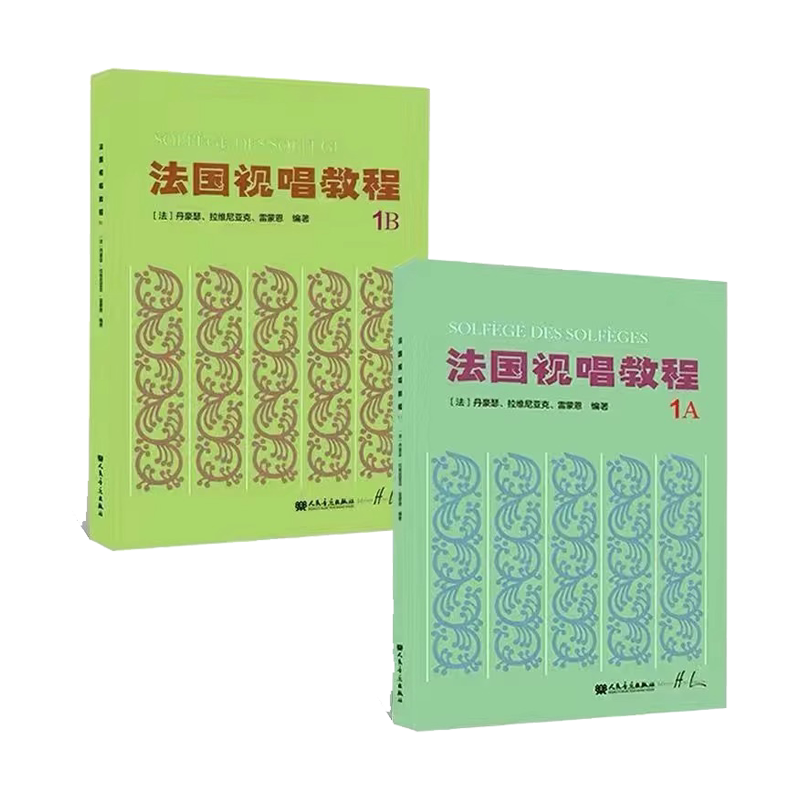 任选法国视唱教程1A1B视唱练耳分级教程法国试唱1a1b 乐理基础