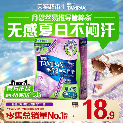 丹碧丝Tampax短导管棉条无残留