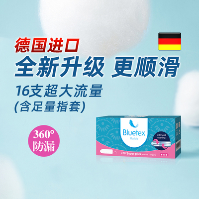Bluetex蓝宝丝卫生棉条