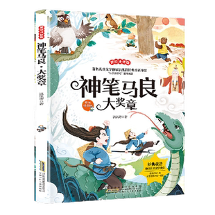 神笔马良大奖章 洪讯涛 彩图注音版 安徽少年儿童出版社新华正版