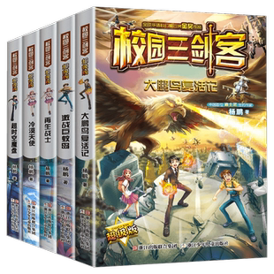校园三剑客普及版漫画版谜题版全套杨鹏系列书大奖小说科幻漫画书
