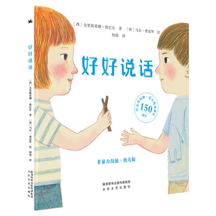 好好说话非暴力沟通幼儿版绘本正版附带蒙台梭利教育3-8岁儿童