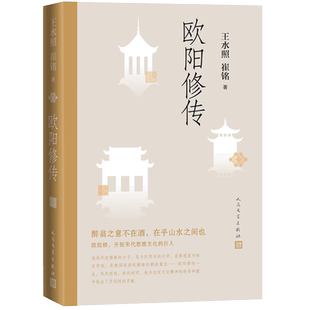 包邮 欧阳修传 王水照 崔铭著 文学家自传人物传记书籍 新华书店