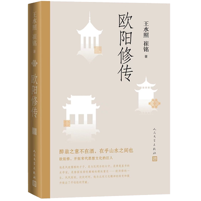 包邮 欧阳修传 王水照 崔铭著 文学家自传人物传记书籍 新华书店