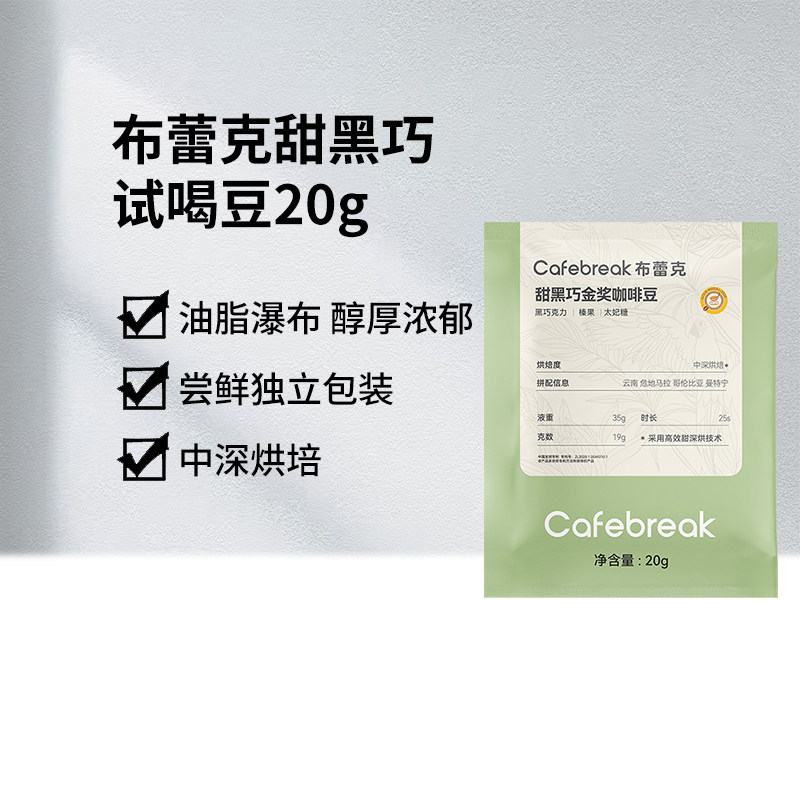 布蕾克Cafebreak烘焙咖啡豆20g图片