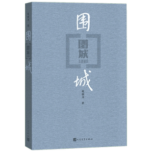 围城钱钟书正版现代长篇小说现当代文学九年级寒假阅读新华书店