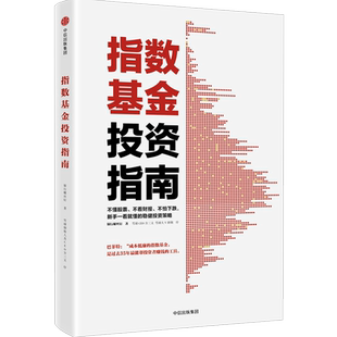指数基金投资指南 银行螺丝钉著 雪球大V 投资大V 问你件投资策略
