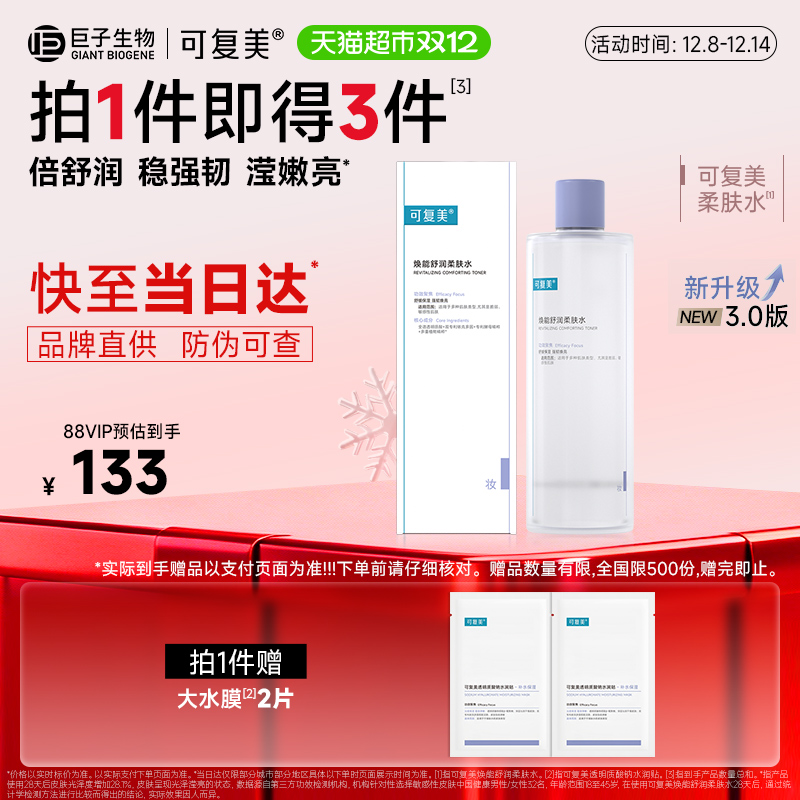 可复美柔肤水湿敷爽肤水