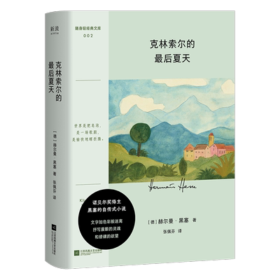 克林索尔的最后夏天赫尔曼黑塞