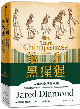 第三种黑猩猩贾雷德·戴蒙德著