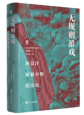 无规则游戏阿富汗屡被