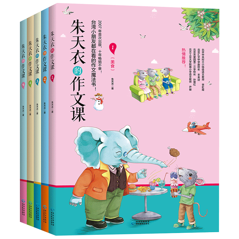 朱天衣的作文课（全5册，扫码可
