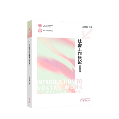 社会工作概论 第四版 第4版 王思斌 高等教育出版社 社会工作实务