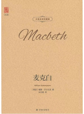 麦克白 中英双语珍藏版 翻译 正版书籍
