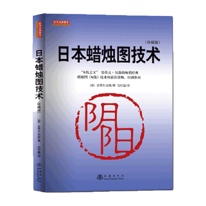 日本蜡烛图技术(珍藏版)