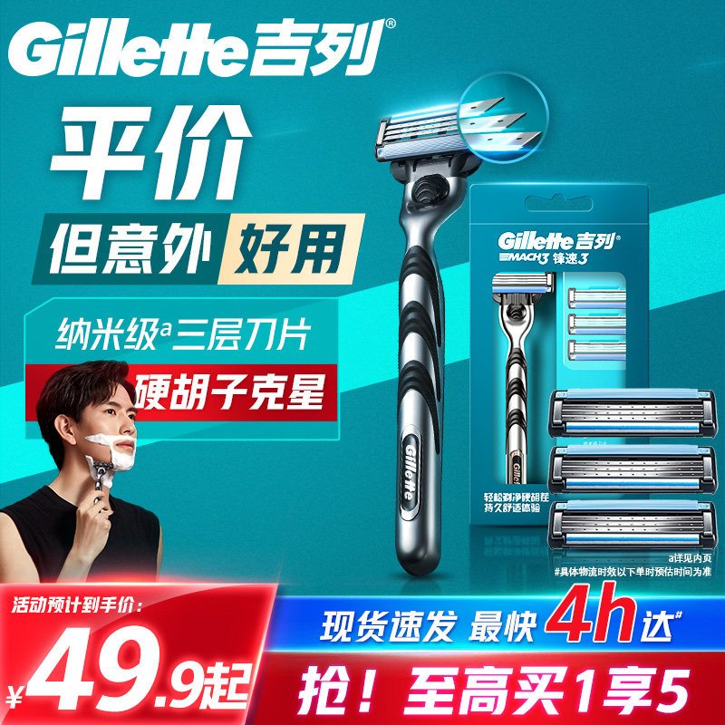 【享超补优惠】吉列锋速3剃须刀手动刮胡刀男士刮胡刀剃须刀