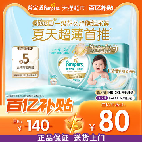 帮宝适一级帮添加类胎脂纸尿裤