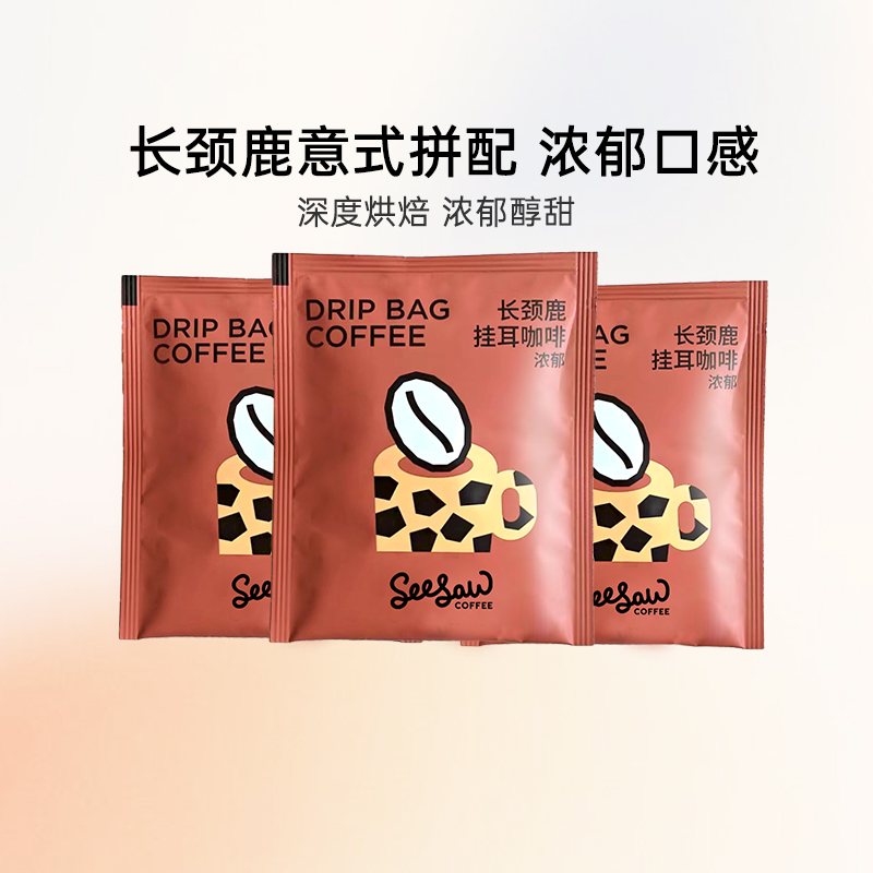 seesaw长颈鹿拼配挂耳10g×3包
