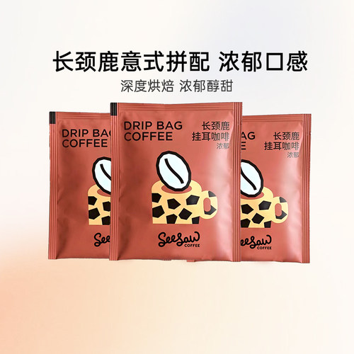 seesaw长颈鹿拼配挂耳10g×3包