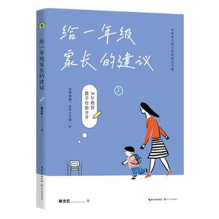 包邮 给一年级家长的建议郭文红著素养时代幼小衔接家长手册