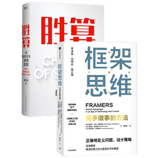 胜算+框架思维（套装2册）