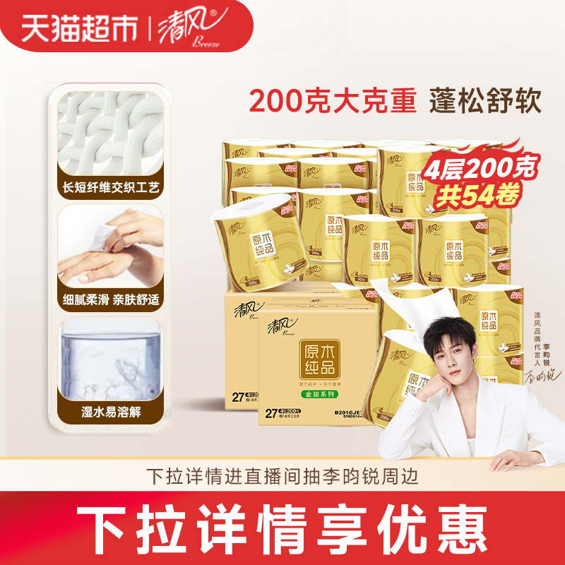 清风金装卷纸4层200克54卷卫生纸
