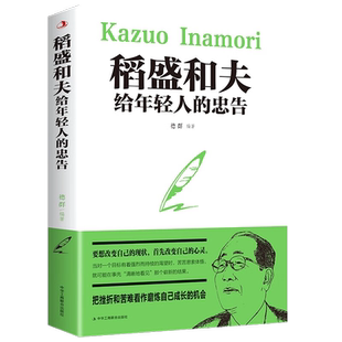 稻盛和夫给年轻人的忠告 把挫折苦难看做磨练成长的机会 新华书店