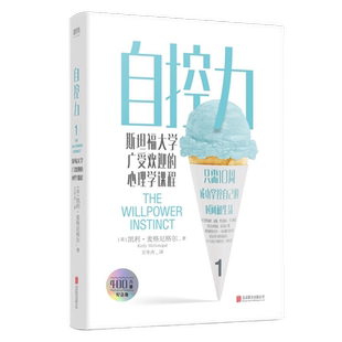 自控力:斯坦福大学广受欢迎的心理学课程 新华书店