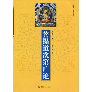 菩提道次第广论 宗喀巴 著 青海人民出版社