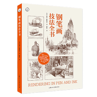 钢笔画技法全书90周年经典版亚瑟钢笔画技法入门到进阶教程