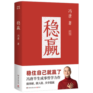 稳赢冯唐哲学力作 了不起 无所谓 成事心法 胜者心法 金新华书店