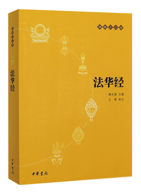 法华经佛教十三经中华书局