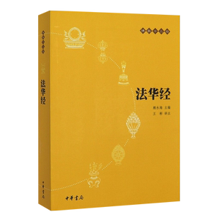 正版包邮 法华经佛教十三经 赖永海著 校注王彬 中华书局正版书籍