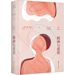 精神与爱欲 赫尔曼.黑塞著 村上春树极力推崇的德语文学家 又音译