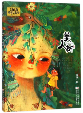 美人树汤汤奇幻童年故事本6-12岁