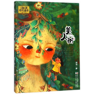 美人树汤汤奇幻童年故事本6-12岁儿童文学幻想小说课外书新华书店