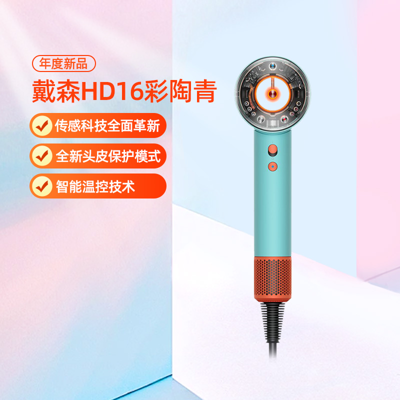 dyson/戴森Dyson戴森HD16智能吹风机彩陶青恒温护发Super