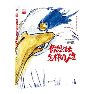 你想活出怎样的人生宫崎骏新作，荣获奥斯卡奖吉卜力新作官方授权