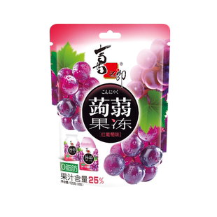喜之郎蒟蒻果冻红葡萄味魔芋儿童小零食饱腹代餐含真水果汁
