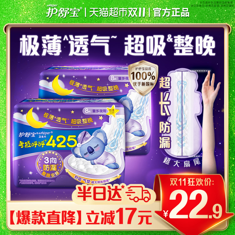 护舒宝考拉呼呼夜用卫生巾16片