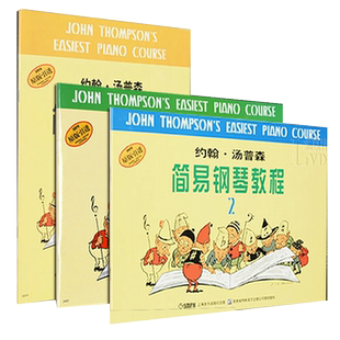 小汤姆森简易钢琴教程 小汤123册钢琴书  约翰汤普森简易钢琴教程