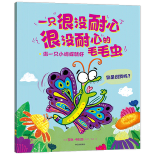 一只很没耐心很没耐心的毛毛虫做一只小蝴蝶就好3-6岁绘本