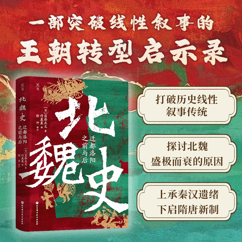 北魏史迁都洛阳之前与后