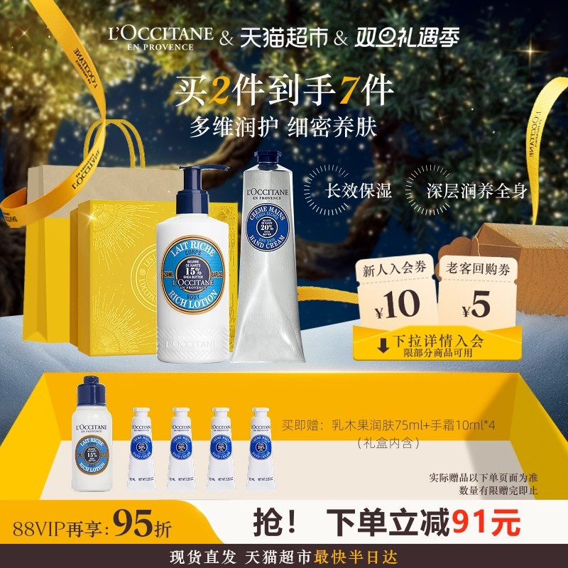 【下拉享优惠】欧舒丹乳木果润肤+手霜礼盒套装