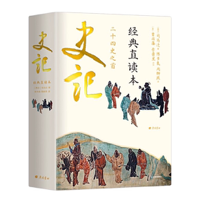 史记 经典直读本 左文言文右白话文 直观流畅一目了然 正版书籍