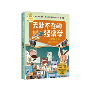 无处不在的经济学什么是学习的边际效应多多罗儿童科普知识漫画
