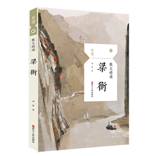 梁衡(散文精读)/且读 对祖国山川的热爱与依恋 游记小品四辑