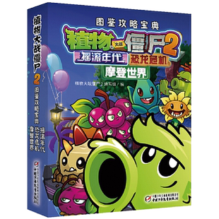 摇滚年代.恐龙危机.摩登世界-植物大战僵尸2图鉴攻略宝漫画漫画书