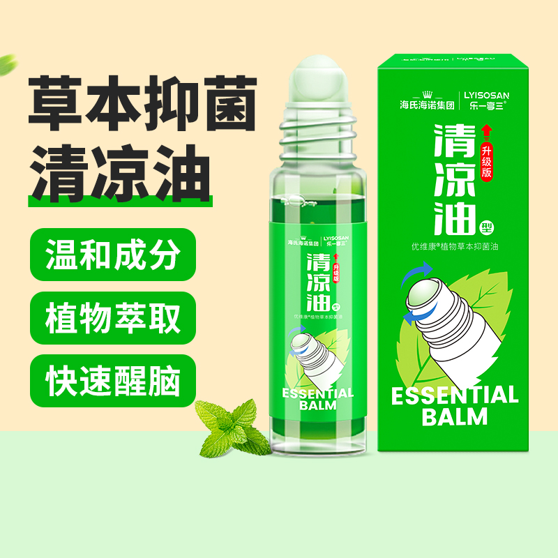 海氏海诺清凉油草本抑菌油滚珠型